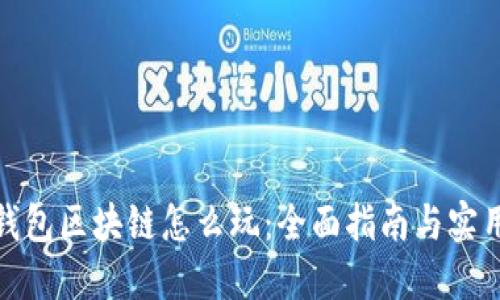 金米钱包区块链怎么玩：全面指南与实用技巧