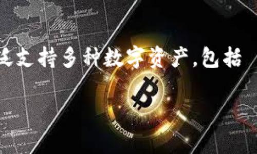 在数字货币的世界中，选择一个合适的钱包存储你的资产是至关重要的。TPWallet 是一个以用户友好和安全为主要特点的非托管钱包，广泛支持多种数字资产，包括 Pig币。很多用户可能会问，为什么要将 Pig币存储在 TPWallet？在这篇文章中，我们将深入探讨这一问题，并回答用户可能关心的相关问题。

为什么选择TPWallet存储Pig币？