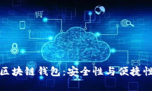 没有密钥的区块链钱包：安全性与便捷性的完美结合