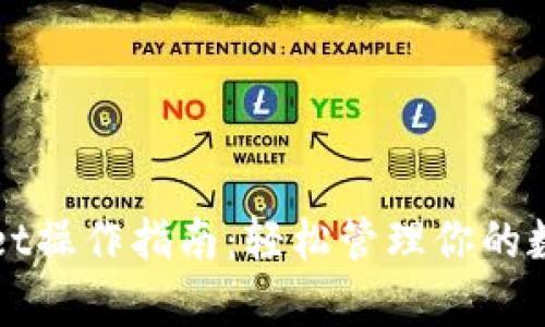 tpWallet操作指南：轻松管理你的数字资产