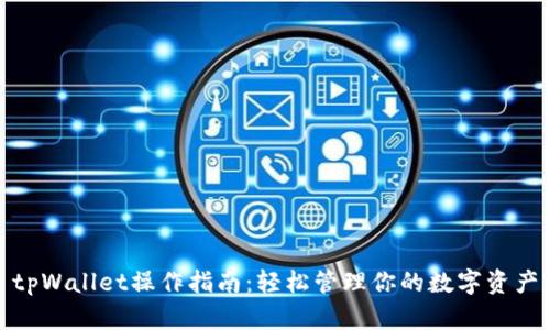 tpWallet操作指南：轻松管理你的数字资产