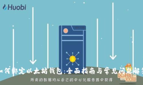 如何绑定以太坊钱包：全面指南与常见问题解答