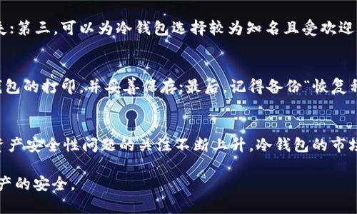   全面解析比特币冷钱包及其使用指南 / 
 guanjianci 比特币,冷钱包,数字货币 /guanjianci 

在数字货币的历史进程中，比特币作为第一个加密货币，经历了从无到有、从小众到大众的巨大转变。随着比特币价值的不断攀升，投资者对其存储安全性的关注也显著提高。在众多存储方案中，冷钱包由于其高安全性备受青睐。本文将全面介绍比特币冷钱包，包括其基本概念、种类、优缺点、以及如何安全使用冷钱包，助您安心管理您的比特币资产。

什么是比特币冷钱包？
比特币冷钱包是一种无需连接互联网的存储设备或方式，用于存储比特币及其他加密资产。这种形式的存储能够有效隔离网络攻击、黑客入侵等风险，因此被认为是安全性极高的加密资产存储方案。冷钱包不仅仅是物理设备，还可以是生成私钥的纸质文件，甚至是一些专用软件在离线环境中生成的私钥。

冷钱包与热钱包的区别
冷钱包与热钱包是加密资产存储的两个基本类别。热钱包是指与互联网连接的储存方式，如在线交易平台、软件钱包等。这类钱包便于用户进行日常交易，但其安全性较低，容易受到黑客攻击。相较之下，冷钱包由于是离线存储，具有更强的安全性，适合长期存储不常进行交易的资产。

比特币冷钱包的种类
比特币冷钱包主要分为以下几种：

1. **硬件钱包**：硬件钱包是一种专用设备，例如Ledger和Trezor等，用户可以将私钥安全存储在设备中，且设备本身不与互联网直接连接。这类设备具有较高的安全性和用户友好性，容易操作。

2. **纸钱包**：纸钱包是用户将生成的比特币私钥和公钥打印在纸上的一种存储方式。相对于硬件钱包，纸钱包的存储成本几乎为零，但用户需小心保管，避免火灾、水灾或丢失等风险。

3. **离线软件钱包**：用户在未连接网络的计算机上安装软件钱包，生成和存储私钥。这种方式虽然安全性高，但用户需要具备一定的IT技能，以防止其他软件或恶意代码的影响。

冷钱包的优缺点
尽管冷钱包在安全性方面有明显优势，但其也并非完美无瑕：

**优点**：
1. **高安全性**：冷钱包由于不连接互联网，极大减少了黑客攻击、恶意软件的风险。
2. **独立性**：与任何第三方服务无关，用户完全掌控自己的比特币资产。
3. **适合长期保存**：冷钱包非常适合长期投资者或希望保护资产免受短期市场波动影响的用户。

**缺点**：
1. **使用不便**：每次交易都需要将资产转移到热钱包，过程繁琐且耗时。
2. **丢失风险**：若硬件钱包损坏、纸钱包遗失，将会导致资产的永久丢失。
3. **学习曲线**：对新手用户而言，冷钱包的使用相对复杂，需要学习如何正确生成和管理私钥。

如何安全使用比特币冷钱包
使用比特币冷钱包时，用户应当采取以下安全措施：

1. **选择优质的硬件或纸钱包**：选择信誉良好的硬件钱包品牌，确保其安全性。此外， paper wallet需使用可信的生成工具，并确保在离线环境中生成。

2. **妥善保管密钥**：私钥是访问您比特币资产的唯一凭证，丢失或被盗将导致资产无法恢复。应将私钥妥善保存，最好使用耐久的防水防火的保管方式。

3. **定期备份**：使用硬件钱包的用户，应定期对“恢复种子”进行备份，确保在设备丢失或损坏的情况下能够恢复访问。

4. **注意电脑安全**：如使用离线软件钱包，确保计算机无病毒、恶意软件等，并定期检查安全防护措施。

冷钱包常见问题解答
在使用比特币冷钱包时，许多用户可能会有一些疑问，以下是5个常见问题的详细解答：

1. 冷钱包是否真的安全？
冷钱包的设计目的在于提供比热钱包更高的安全性。由于其不连接互联网，黑客难以远程攻破。同时，冷钱包存储的无需依赖任何中心化服务或平台，用户完全掌控自己的资产。尽管如此，冷钱包的安全性取决于用户自身的管理能力，如私钥的保管、备份措施等。因此，冷钱包的安全性相对较高，但依然要求用户采取适当措施以避免意外丢失或遭受损害。

2. 如何从冷钱包转移比特币至热钱包？
从冷钱包转移比特币至热钱包的过程通常并不复杂。首先，需要将冷钱包连接至互联网环境。若使用的是硬件钱包，通常只需要插入USB接口，打开相应的钱包软件即可；若使用的是纸钱包，用户需要手动输入公钥或导入私钥。接下来，在热钱包中进行比特币的接收地址的生成，并在冷钱包中进行发送。确认所有信息无误后，即可确认交易，交易成功后，转移完成。务必注意，转移前检查地址和金额，保证资金安全。

3. 如何避免冷钱包失效的风险？
为了避免冷钱包失效，用户应采取以下几个预防措施：首先，定期备份和更新设备，确保使用最新的固件；其次，应将冷钱包的私钥和备份存储在多个地点，避免因自然灾害或意外的损失；第三，可以为冷钱包选择较为知名且受欢迎的品牌，以降低硬件故障的风险；最后，用户应定期检查钱包，确认其状态和可用性。

4. 冷钱包生成过程中需要注意哪些细节？
生成冷钱包时，有几个关键细节需要注意：首先，选择一个安全的生成工具，确保其不含恶意代码；其次，务必在离线环境中执行生成操作，避免网络攻击；第三，在生成后尽快完成纸质钱包的打印，并妥善保存；最后，记得备份“恢复种子”，以便在设备损毁时恢复资产。

5. 冷钱包的市场前景如何？
随着越来越多的人了解到数字货币及其投资潜力，对安全存储解决方案的需求也在提升。市场上对冷钱包的需求逐渐增加，尤其是在比特币价格波动加剧的情况下。随着人们对数字资产安全性问题的关注不断上升，冷钱包的市场前景将更加灿烂。未来可能会出现更多新型冷钱包产品，兼具安全性与用户友好性，以满足不同用户的需求。

总的来说，比特币冷钱包为投资者提供了一种安全可靠的方法来存储其资产。尽管冷钱包在使用上相对复杂，但通过正确的管理和安全措施，用户可以有效降低风险，确保其比特币资产的安全。