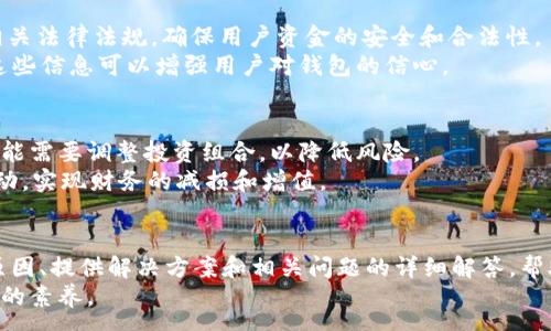 :
最近tpWallet转币慢的原因与解决方案解析

关键词:
tpWallet, 转币速度, 区块链

tpWallet, 转币速度, 区块链/guanjianci

引言
在数字货币交易中，转币速度是用户关注的一个重要因素。近期，许多tpWallet用户反映他们在转币时遇到了速度较慢的问题，这不仅影响了他们的交易体验，也可能导致一些不必要的损失。本文将深入探讨tpWallet转币慢的原因，并提供一系列的解决方案以及相关建议。

tpWallet是什么？
tpWallet是一种多功能的数字钱包，支持各种数字货币的存储、交易和管理。凭借着其用户友好的界面和强大的安全措施，tpWallet吸引了大批用户注册和使用。该钱包不仅在区块链技术上表现出色，还支持多种主流币种，如比特币、以太坊和其他ERC-20代币。
随着数字货币的普及和区块链技术的不断发展，越来越多的用户开始依赖tpWallet进行资产管理。然而，近来转币速度变慢的问题引发了用户的广泛关注，本文将对此进行深入分析。

转币速度慢的常见原因
转币速度慢的原因可分为几个方面，主要包括网络拥堵、区块确认时间、钱包设置以及用户操作等。下面将逐一分析这些因素。

h41. 网络拥堵/h4
网络拥堵是导致转币速度慢的主要原因之一。当大量用户同时进行交易时，区块链网络的交易处理能力可能会受到影响。例如，比特币区块链的处理速度较慢，通常为每10分钟一个区块，如果在该时间段内有大量交易涌入，将导致未确认交易的积压。
在这种情况下，用户的交易请求可能需要等待更多的时间才能被矿工确认。此外，转币的手续费也会对交易速度产生影响。一般情况下，支付较高手续费的交易更容易被优先处理，因此在网络高峰期，合理设置手续费也是提高转币速度的一种方式。

h42. 区块确认时间/h4
区块确认时间是另一个重要因素。在区块链中，交易需要经过多个确认才能被视为有效。不同的区块链网络有不同的确认机制。例如，比特币在6个确认后通常被认为是安全的，而以太坊的确认时间相对较短。这意味着，如果你正在使用一条确认时间较长的网络来转移币种，可能会感受到转币的慢速体验。
如果tpWallet支持的某些新兴或小众币种的确认时间较长，用户在进行转币时会遇到延迟。因此，选择合适的币种也是影响转币速度的重要因素之一。

h43. 钱包设置问题/h4
tpWallet的内部设置也可以影响转币速度。用户若未正确配置钱包或者未更新到最新版本，可能会导致性能下降。在这种情况下，用户可以尝试重新启动钱包或清除缓存。如果在使用过程中遇到问题，不妨查看tpWallet的官方网站或用户手册，确保钱包的设置正确无误。

h44. 用户操作失误/h4
有时候，转币速度的慢速问题可能并不在于tpWallet本身，而是由于用户的操作失误。比如，用户未能输入正确的目标地址，或者设置了过低的手续费，这都会导致交易延迟。建议用户在进行转币时仔细检查交易信息，以确保所有内容准确无误。

如何提高tpWallet的转币速度
为了转币速度，用户可以采取一些策略和措施。以下是一些建议：

h41. 选择合适的转账时间/h4
选择低峰期进行转币是一个有效的方法。通常在区块链网络繁忙时，转币速度较慢，因此可以考虑选择在网络使用量较少的时间进行交易。

h42. 提高交易手续费/h4
在网络拥挤时，通过支付更高的手续费来加快交易确认速度是常用的做法。虽然这会增加转账成本，但在急需转币的情况下，支付额外的费用是值得的。

h43. 更新软件版本/h4
确保使用最新版本的tpWallet。这不仅能享受到更好的性能和更多的新功能，同时还可以确保钱包的安全性和稳定性。

h44. 清理钱包缓存/h4
定期清理tpWallet的缓存也有助于提高其工作效率。在使用过程中，用户可以随时检查是否需要进行清理或维护。

h45. 联系客服/h4
如果依旧遇到转币速度慢的问题，建议用户联系tpWallet的客服支持。他们能够提供更精确的诊断和解决方案。

相关问题分析

h4问题一：tpWallet如何确保交易的安全性？/h4
tpWallet在安全性方面采取了多项措施，包括加密技术、双重身份验证和多重签名等。这些功能帮助用户防止未授权访问和资金被盗的风险。加密技术确保用户的私钥安全存储，不会被外部攻击者获取。
双重身份验证（2FA）增加了交易的安全性，用户需要额外提供验证码，而不仅仅是用户名和密码。此外，多重签名功能允许多个用户共同控制一笔交易，进一步确保了资金的安全。
用户还可以定期备份自己的钱包信息，以防止数据丢失。因此，患者在转币前应确保钱包的安全设置已正确配置。

h4问题二：在转币过程中如何避免被诈骗？/h4
在进行数字货币转账时，用户必须警惕潜在的诈骗行为。首先，确保所转账的目标地址是完全正确的，建议在复制粘贴地址后进行再次核对。
其次，用户应避免在不可信的网站上输入钱包信息或私钥。只有在tpWallet官方网站及其应用内进行操作，才能最大程度减少安全风险。
此外，用户还应警惕假冒的客服或技术支持，确保通过官方渠道进行沟通。如果在网络上看到有关tpWallet的负面信息或骗局，建议及时向相关平台报告。

h4问题三：转币常见的错误有哪些？/h4
转币过程中，用户可能会犯一些常见错误，例如输入错误的目标地址、设置低手续费、传输不兼容的币种等。在发送数字货币前，务必检查所有设置，确保无误。
此外，不同类型的币种也可能有不同的转账规则和费用，用户需提前了解并选择合适的币种进行转账。如果用户频繁发生错误，建议参考相关文档或教程，以提高自己的操作技能。

h4问题四：tpWallet在监管方面的表现如何？/h4
作为一个区块链钱包，tpWallet也面临着合规监管的挑战。在不同国家和地区，加密货币的法律政策存在差异，tpWallet需遵循相关法律法规，确保用户资金的安全和合法性。
通常，优秀的数字钱包会在其官方网站上提供有关其合规性的信息，包括注册信息、许可证以及反洗钱政策等，供用户参考。了解这些信息可以增强用户对钱包的信心。

h4问题五：在市场波动情况下如何管理资产？/h4
数字货币市场波动性极大，用户需制定合理的资产管理策略。在市场处于高峰期时，可以考虑适当锁定利润，而在市场下跌时则可能需要调整投资组合，以降低风险。
此外，使用tpWallet等数字钱包进行资产分散也可以降低风险。通过将资产划分到不同币种和平台，用户能够更好地应对市场波动，实现财务的减损和增值。

结语
tpWallet转币速度慢的原因多种多样，用户在转币过程中应有针对性地采取措施以提高交易效率。我们希望通过分析转币慢的原因、提供解决方案和相关问题的详细解答，帮助用户更顺利地使用tpWallet进行数字资产管理。
最后，在区块链技术和数字货币不断发展的时代，保持对市场动态的关注、提升操作技能、保护自身财务安全是每位用户都应具备的素养。