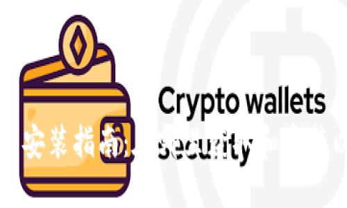 以太坊钱包安装指南：在哪里获取和安装以太坊钱包