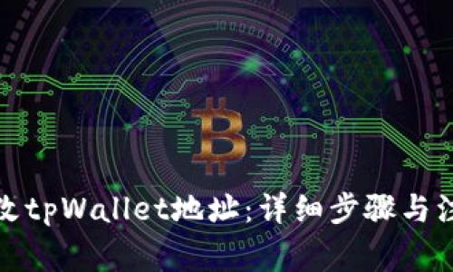如何修改tpWallet地址：详细步骤与注意事项
