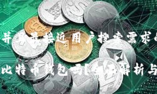 思考一个并且最接近用户搜索需求的

必须下载比特币钱包吗？全面解析与投资指导