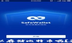 以太坊钱包真的可以存储比特币吗？深度解析与