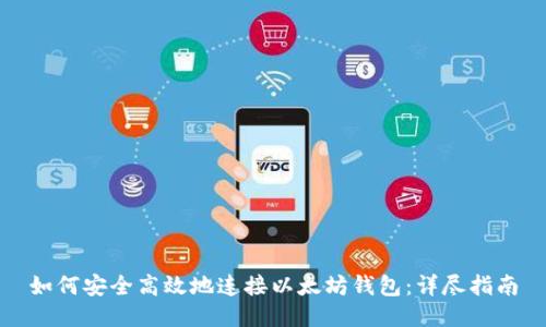 如何安全高效地连接以太坊钱包：详尽指南