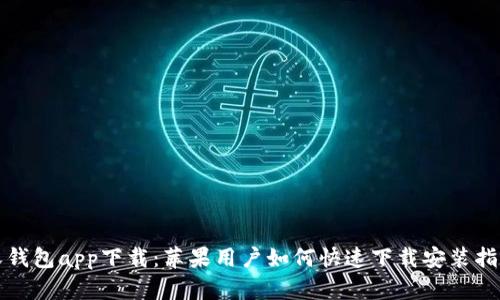 沃钱包app下载：苹果用户如何快速下载安装指南