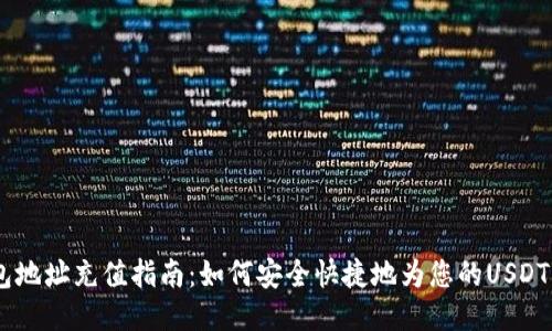 USDT钱包地址充值指南：如何安全快捷地为您的USDT钱包充值