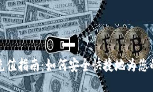 USDT钱包地址充值指南：如何安全快捷地为您的USDT钱包充值