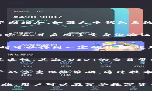   火币钱包USDT漏洞详解：如何识别与应对 / 
 guanjianci 火币钱包, USDT漏洞, 数字货币安全 /guanjianci 

引言
在数字货币交易的世界中，安全性始终是用户关注的重中之重，尤其是以USDT为代表的稳定币更是日常交易的主要工具。火币钱包作为一家知名的数字货币交易平台，受到众多用户的使用与信赖。然而，在管理大量用户资金的同时，漏洞的存在也是不可避免的。本文将对火币钱包中的USDT漏洞进行深入解析，并帮助用户更好地识别与应对这些风险。

火币钱包简介
火币钱包是一款功能强大的数字资产管理工具，可以支持多种数字货币的存储和交易。随着区块链技术的不断发展，火币钱包以其稳定的性能、友好的用户界面和高效的交易速度赢得了大量用户的青睐。不仅如此，火币钱包还有多种安全保障措施，如多重签名、冷热钱包分离等。

USDT的基本概念
USDT（Tether）是一种由Tether公司发行的虚拟货币，其价值与美元1:1挂钩，旨在为数字货币市场提供稳定性。由于其稳定的价值，USDT成为了交易中常用的引用币种，尤其是在波动性较大的市场中，USDT的使用更加频繁。

USDT漏洞的种类
在火币钱包中，用户可能会面临多种形式的USDT漏洞，主要包括但不限于：
ul
    li钱包地址漏洞：用户在输入或复制钱包地址时，可能会发生错误，导致资金转入错误地址。/li
    li智能合约漏洞：如果USDT的智能合约存在缺陷，可能会导致资产损失。/li
    li系统安全漏洞：火币钱包的后台系统如果存在安全漏洞，黑客可能会借此获取用户资产。/li
/ul

如何识别USDT漏洞
与其他数字货币一样，及时识别USDT漏洞能有效减少资金损失。用户可采取以下几种方式进行识别：
ul
    li关注官方公告：火币钱包或相关官方渠道会发布有关漏洞的详细信息。/li
    li社区交流：用户可通过社区论坛和社交媒体获取其他用户反馈，了解当前是否存在漏洞。/li
    li安全工具：使用一些安全监测工具可协助识别潜在风险。/li
/ul

应对USDT漏洞的策略
如发现火币钱包中的USDT漏洞，用户应立即采取相应措施来降低风险：
ul
    li及时转移资产：在发现漏洞的第一时间，用户应将资产转移到安全的钱包中。/li
    li更新软件：确保火币钱包软件是最新版本以防止旧版漏洞被利用。/li
    li启用双重身份验证：增加账户的安全性，从而降低资产被盗的风险。/li
/ul

相关问题探讨

问题一：USDT漏洞是如何产生的？
USDT漏洞的产生有多种因素。首先，由于技术的复杂性，智能合约在编写时可能存在硬编码错误，导致合约执行时产生不可预料的后果。其次，随着外部攻击手段的不断增加，如果火币钱包系统的防火墙和网络攻击监测不够完善，攻击者可能会利用这一漏洞入侵系统。此外，用户自身在操作中如误操作或使用不安全的网络环境，也会导致安全风险的增加。

问题二：如何提高火币钱包的安全性？
为了提高火币钱包的安全性，用户可以采取以下几种措施。首先使用冷钱包存储部分资产，以降低在线钱包被攻击的风险。其次，定期进行密码更改，避免使用简单的密码，并启用多重身份验证。此外，用户应该保持警惕，不随意点击陌生链接或下载不明软件，以防止钓鱼攻击。

问题三：如果我的USDT因漏洞丢失该怎么办？
在遇到此类情况时，用户首先应该联系火币钱包的客服，提供完整的信息证明资金丢失。虽然大部分情况下，因漏洞导致的资产损失难以追回，但及时与客服沟通有时可以得到一定的补偿。此外，用户应保持对自己资产的监督，学会使用区块链浏览器查看交易记录，以追踪资金去向。

问题四：USDT与其他稳定币有什么区别？
USDT与其他稳定币如USDC、DAI等有多个显著区别。首先，USDT的价值主要通过将其存款与美元进行挂钩实现，而USDC则由相应的公司提供审计以保障其存款的真实性。其次，USDT的交易量相对较大，流动性更强，适合进行大额交易。而在系统稳定性方面，DAI则通过抵押多种加密资产来实现其稳定性，避免单一资产风险。

问题五：未来的数字货币安全趋势如何？
未来数字货币安全的趋势将越来越依赖于技术的发展。随着区块链技术的不断升级，智能合约的安全性也将随之提高。此外，越来越多的交易平台和用户将重视资产的多重保险策略，通过技术和资金管理双重保障，增强数字货币的安全性。同时，用户的安全意识也在不断提高，对安全性低的产品将更加谨慎选择。

总结
火币钱包中USDT漏洞的存在，提醒我们在数字货币的交易中要多加小心，时刻保持对自身资产安全的重视。通过了解USDT的基本信息，及时识别漏洞并采取应对措施，用户可以在享受数字货币带来的便利时，最大限度地降低风险。希望本文能为广大用户提供一些实用的安全指导，让大家的数字货币之路更加平坦。