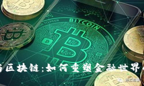 数字钱包与区块链：如何重塑金融世界的支付方式