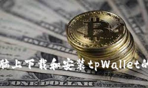 如何在电脑上下载和安装tpWallet的详细指南
