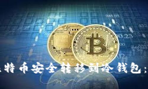 如何将比特币安全转移到冷钱包：详细指南