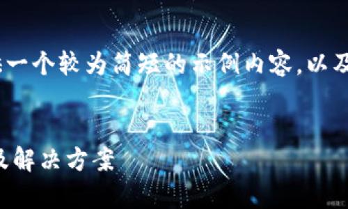 注意：由于篇幅限制，我将提供一个较为简短的示例内容，以及一些引导以帮助你完成需求。


TP钱包创建失败的原因解析及解决方案