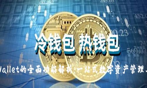 tpWallet的全面功能解析：一站式数字资产管理工具