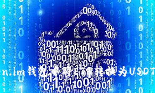 如何在Token.im钱包中将ETH转换为USDT的详细步骤