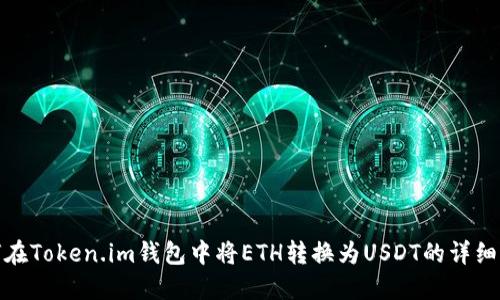如何在Token.im钱包中将ETH转换为USDT的详细步骤