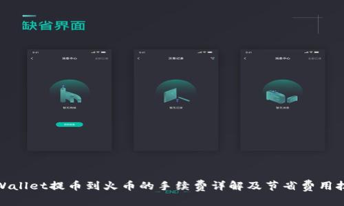 tpWallet提币到火币的手续费详解及节省费用技巧