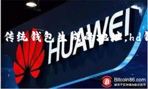 内容说明：tpWallet的“hd”指的是“Hierarchical Deterministic”（分层确定性），这是一种用于加密货币钱包的地址生成方式。不同于传统钱包生成的地址，hd钱包允许用户派生出无数多个地址，而所有地址都可由一个确定的种子生成。这种方式为钱包的安全性、隐私性和便捷性都提供了支持。

### TPWallet的“HD”是什么意思？全面解析分层确定性钱包的优势