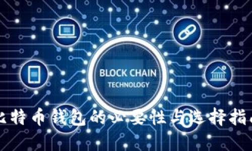 比特币钱包的必要性与选择指南