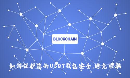 如何保护您的USDT钱包安全，避免被骗