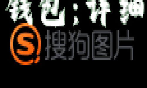 如何绑定天涯以太坊钱包：详细指南与常见问题解答