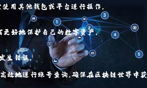   如何高效查询tpWallet账号信息，获取安全与便利并存的区块链体验 / 
 guanjianci tpWallet, 账号查询, 区块链安全 /guanjianci 

一、什么是tpWallet？
tpWallet是一个多功能的数字货币钱包，它不仅支持多种主流的区块链资产，还提供了丰富的功能和用户友好的界面。tpWallet作为一个去中心化的钱包，为用户提供安全、便捷的数字货币管理解决方案。随着区块链技术的不断发展，越来越多的人加入到数字货币的投资和应用中，而tpWallet则成为了不少投资者的首选。它不仅能有效管理资产，还允许用户随时随地进行交易。

二、tpWallet的主要功能
tpWallet的功能尤为强大，主要包括以下几个方面：
1. **多币种支持**：tpWallet支持比特币、以太坊、莱特币等多个主流币种，用户可以在一个钱包中管理多种数字资产，避免了频繁切换钱包的不便。
2. **安全性**：tpWallet采用了多重加密技术和分布式存储方式，确保用户的数字资产安全无忧。同时，钱包内置的私钥管理功能，在保障安全的同时，简化了用户的操作流程。
3. **便捷的交易功能**：用户可以通过tpWallet快速进行发送和接收数字货币的操作。此外，tpWallet还支持与其他平台的无缝对接，使得交易更加快捷高效。
4. **实时行情动态**：tpWallet内置有实时的数字货币市场行情数据，用户可以随时查看自己资产的价值变化，帮助手续费用和投资决策。

三、如何注册tpWallet账号？
注册tpWallet账号的步骤非常简单，用户只需下载tpWallet应用并按照以下步骤进行操作：
1. **下载应用**：首先在官网或者应用商店下载tpWallet应用，确保下载的版本是最新、安全的。
2. **创建新账户**：打开应用后，选择“创建新账户”，系统会要求你设置一个安全的密码，并生成一对私钥与公钥。
3. **备份私钥**：在设定密码后，系统会提示用户备份私钥，这是极为重要的步骤，丢失私钥将无法找回钱包内的资产，请务必安全保存。
4. **完成注册**：按照指引完成其他必要的步骤后，即可顺利注册并进入tpWallet的主界面。

四、如何查询tpWallet账号信息？
tpWallet内置了查询账户信息的功能，用户可以通过以下方式进行查询：
1. **登录主界面**：打开tpWallet，并使用注册时的账号密码登录。
2. **查看资产信息**：在主界面，可以看到所有支持币种的资产总览，点击任意币种可以查看该币种的详细信息，如余额、交易记录等。
3. **通过区块链浏览器查询**：用户也可以通过区块链浏览器（如Etherscan等）输入自己的公钥，查询交易记录与相关信息，这样可以进一步验证自己的资产安全。

五、tpWallet的安全性如何保障？
tpWallet提供了多种安全机制以保护用户的账户和资产：
1. **私钥管理**：用户的私钥不存储在服务器上，而是保留在用户本地设备中，防止黑客入侵。
2. **多重身份验证**：用户可选择开启多重身份验证，增加账号安全性，在登录时需提供额外的验证信息。
3. **定期安全更新**：tpWallet团队会不定期推出安全更新，修复潜在漏洞，保障用户账户的安全。

六、常见问题解答
1. tpWallet丢失私钥应该怎么办？
如果用户不小心丢失了私钥，将会导致账户内的数字资产无法找回。因此，建议用户在创建钱包时务必妥善保管好私钥以及助记词。如果找到合适的工具和方法，可以尝试恢复钱包，但成功率极低，最好在生成时就已备份好。

2. tpWallet的转账手续费怎么算？
在tpWallet进行转账时，需要支付一定的手续费，这个价值通常是与当前网络的拥堵程度相关的。用户可以在转账页面查看当前的手续费估算，并在实际转账时选择合适的手续费。如果网络繁忙，手续费可能会变得较高，影响转账速度。

3. 为何tpWallet无法接收某些币种？
tpWallet支持的币种有限，用户在使用前需确认自己所持有的币种是否被tpWallet支持。如果某个币种在tpWallet中没有列出，则表示无法接收或发送该币种，用户需使用其他钱包或平台进行操作。

4. tpWallet账号安全问题如何解决？
如果怀疑tpWallet账号可能存在被盗风险，用户应立即进行相应的安全措施，例如更新密码、启用多重身份验证，甚至寻找专业技术人员帮助检查设备安全，并了解如何更好地保护自己的数字资产。

5. 使用tpWallet进行交易有风险吗？
任何数字货币交易都有风险，包括市场波动风险和安全风险。虽tpWallet提供了多种安全保障，但用户仍需小心谨慎，特别是在交易确认前，务必核对所有信息，以避免发生错误。

综上所述，tpWallet作为一款优秀的数字货币钱包，凭借其安全性和多功能性，能够满足广大用户的需求。通过上述信息和问题解答，用户可以更好地了解tpWallet，并高效地进行账号查询，确保在区块链世界中获取安全与便利的体验。