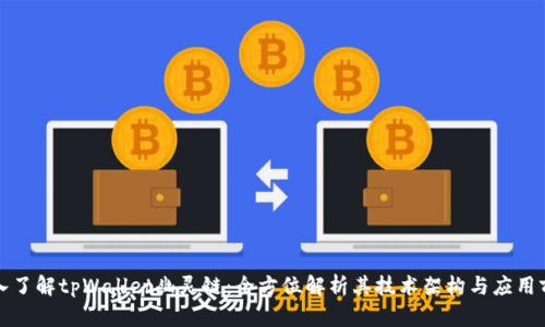 深入了解tpWallet幽灵链：全方位解析其技术架构与应用前景
