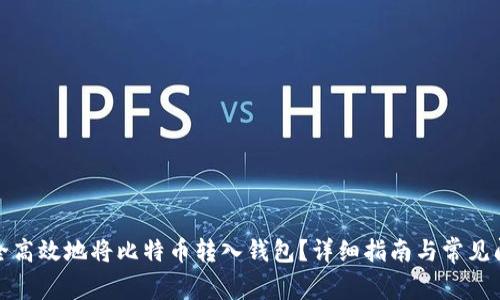 如何安全高效地将比特币转入钱包？详细指南与常见问题解答