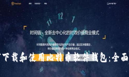 如何下载和使用比特币软件钱包：全面指南