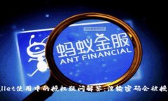 tpWallet使用中的授权疑问解答：没输密码会被授权