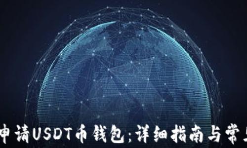 
biati如何申请USDT币钱包：详细指南与常见问题解答