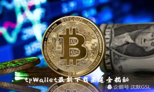 tpWallet最新下载渠道全揭秘