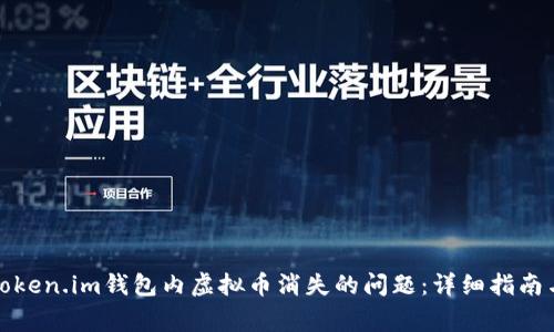 如何解决token.im钱包内虚拟币消失的问题：详细指南与常见问答