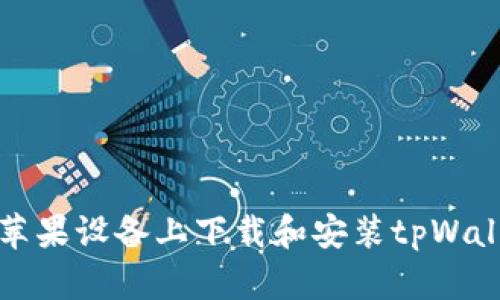 如何在苹果设备上下载和安装tpWallet软件