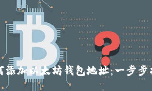 如何添加以太坊钱包地址：一步步指南