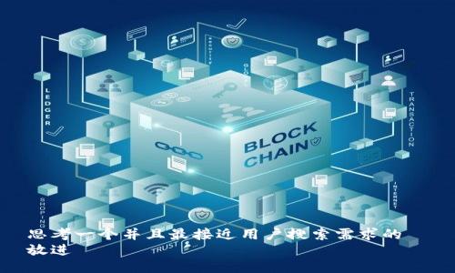 思考一个并且最接近用户搜索需求的  
放进