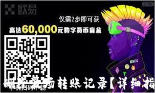 
如何在tpWallet中删除波场转账记录？详细指南与常见问题解答