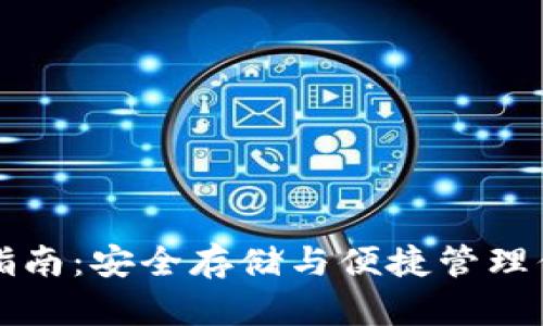 TP钱包使用指南：安全存储与便捷管理你的数字资产