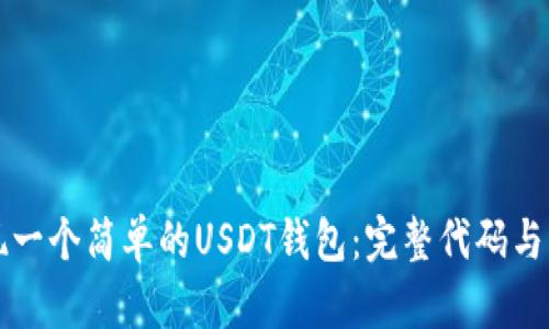 如何实现一个简单的USDT钱包：完整代码与实用指南