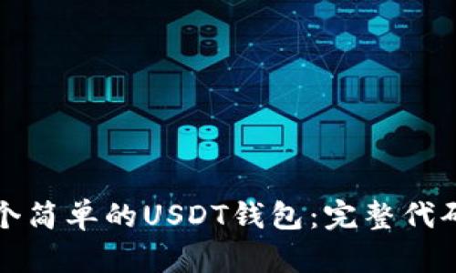 如何实现一个简单的USDT钱包：完整代码与实用指南