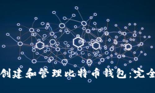 如何创建和管理比特币钱包：完全指南