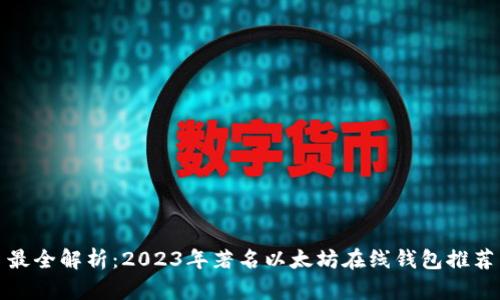 最全解析：2023年著名以太坊在线钱包推荐