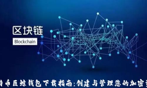 
比特币巨鲸钱包下载指南：创建与管理您的加密资产