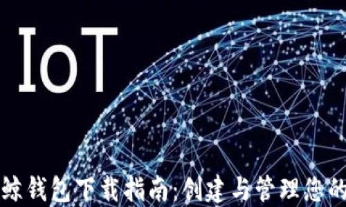 
比特币巨鲸钱包下载指南：创建与管理您的加密资产