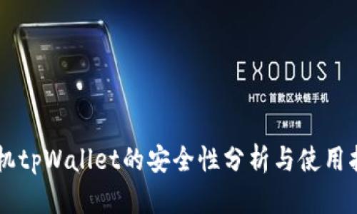 手机tpWallet的安全性分析与使用指南
