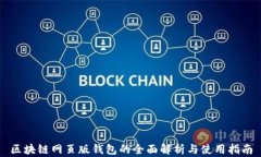 区块链网页版钱包的全面解析与使用指南